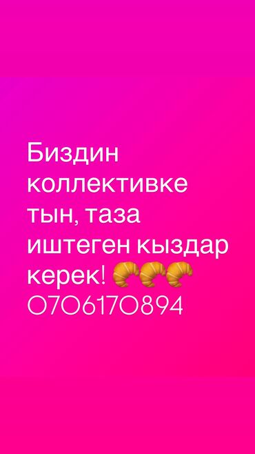требуется пекари: Кондитер- пекарь кыз-келиндер керек! Тестомес, фасовка. ( студент