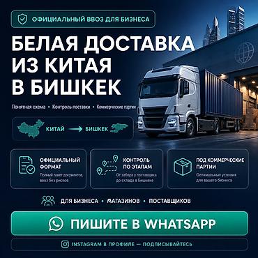 нужны курьеры: Официальный ввоз товара из Китая в Бишкек и РФ 🇷🇺 Когда поставка — 1