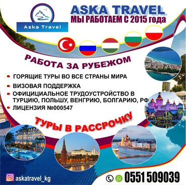 Туристические услуги: Aska Travel Работа за Рубежом