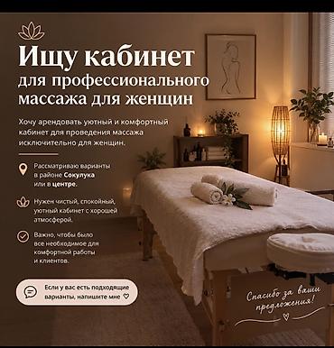 Ищу кабинет для профессионального массажа для женщин. Нужен уютный at lalafo.kg Ищу кабинет для профессионального массажа для женщин. Нужен уютный