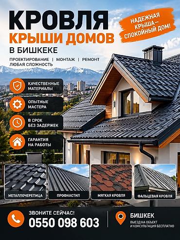 Кровельные работы в Бишкеке Проектирование, монтаж и ремонт крыш at lalafo.kg Кровельные работы в Бишкеке Проектирование, монтаж и ремонт крыш
