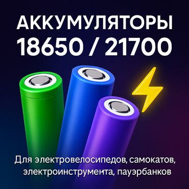 самые долговечные аккумуляторы: Li-ion аккумуляторы 18650 / 21700 / 66160 Продаю качественные и