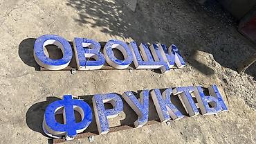 Оборудование для бизнеса: Объёмные буквы для вывески «ОВОЩИ» и «ФРУКТЫ». - Материал — 1
