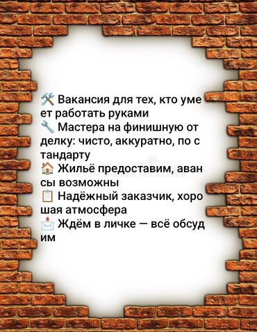 я ишу работу ош: Талап кылынат Жасалгалоо иштерин жасаган жумушчу: Жылуулоо, 1-2-жылдык тажрыйба