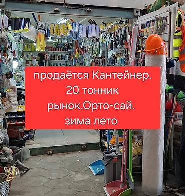 Соода: Бизнес сатуу Соода контейнери, Төмөнкүлөр менен бирге: Жабдуулар жана эмерек — 4