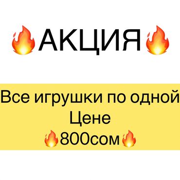 Игрушки: Все игрушки по одной цене 800сом😱

Цена за одну игрушку✅