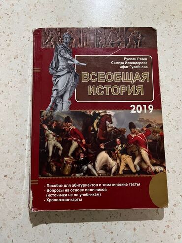 литература пособие: Пособие по всеобщей истории 2019 год (Руслан Рзаев)