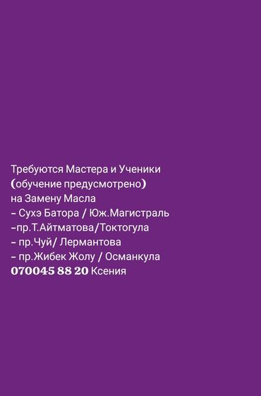 швея жумуш керек упаковка: Талап кылынат Унаа механиги - Май алмаштыруу, Айлык+Пайыз, Тажрыйбасыз, Окутуу