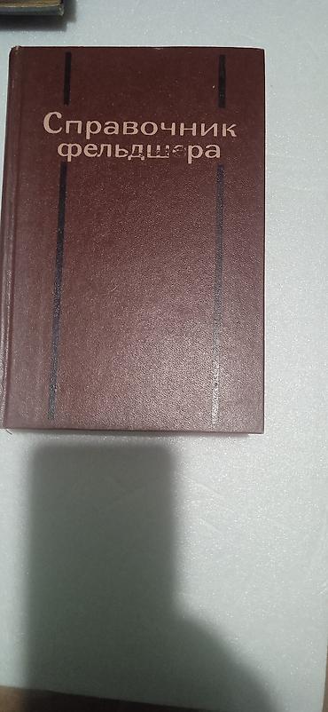 книжки школьные: Комплект медицинской литературы (4 книги): 1) Кожные и венерические — 8