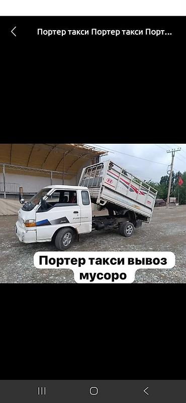Заказать Хендай портер, Вывоз строй мусора, С откидным кузовом (самосвал) at lalafo.kg Заказать Хендай портер, Вывоз строй мусора, С откидным кузовом (самосвал)