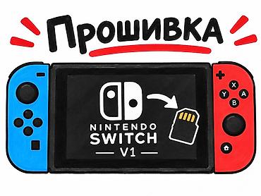 прошитый nintendo switch: Услуга: прошивка Nintendo Switch (версия V1) - Поддержка консолей — 1