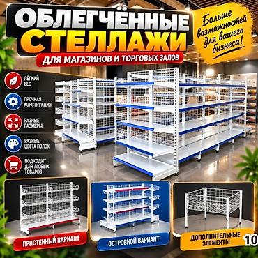 2100: Стеллаж металлический, полка металлическая, стеллаж сборный торговый — 10