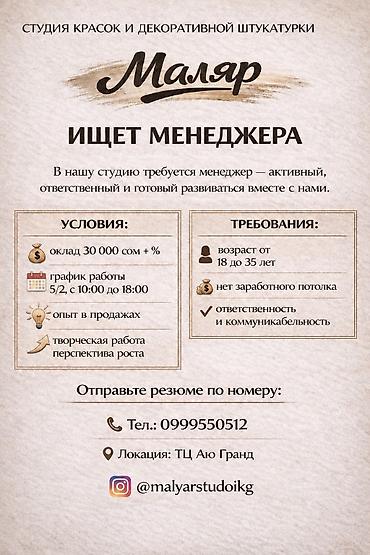 бир: Студия красок и декоративной штукатурки Маляр ищет менеджера. Опыт в — 1