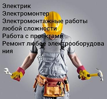 Электрик | Установка счетчиков, Демонтаж электроприборов, Монтаж выключателей Больше 6 лет опыта at lalafo.kg Электрик | Установка счетчиков, Демонтаж электроприборов, Монтаж выключателей Больше 6 лет опыта