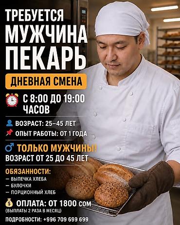 Пекари, Кондитеры: Требуется Пекарь, Оплата: Дважды в месяц, 1-2 года опыта — 1
