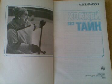 Digər kitablar və jurnallar: Разные спортивные книги. Боброва "Искусство грации". 50 манат Тарасов — 12