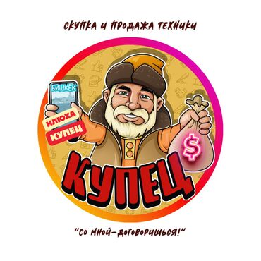 купит ноутбук в бишкеке: Со мной договоришься !!!!! Скупка телевизор ноутбук принтер телефон