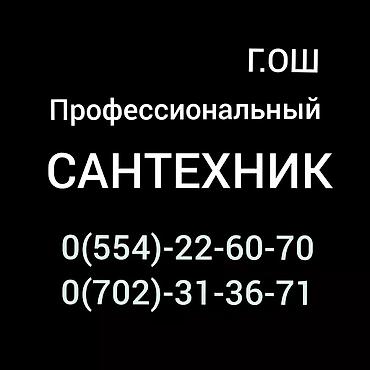 спа салоны: Сантехник ош круглосуточно Ремонт сантехники Монтаж водопровода — 2