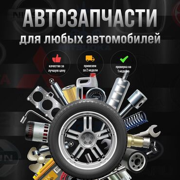 Другие автозапчасти: АВТОЗАПЧАСТИ НА ЛЮБЫЕ ВИДЫ АВТОМОБИЛЕЙ 💯 Привезем на заказ за быстрый