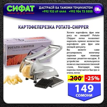 КАРТОФЕЛЕРЕЗКА POTATO-CHIPPER Хотите картофель фри или рагу из