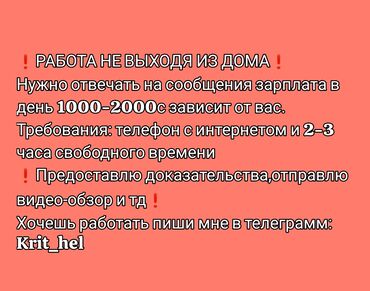 Другие специальности: ❗️РАБОТА НЕ ВЫХОДЯ ИЗ ДОМА❗️ Нужно отвечать на сообщения зарплата в