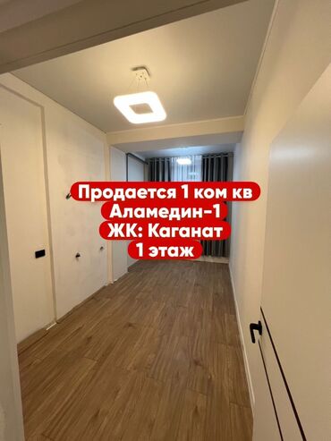 3 комнатная квартира аламедин 1: 1 бөлмө, 40 кв. м, Элитка, 1 кабат, Дизайнердик ремонт