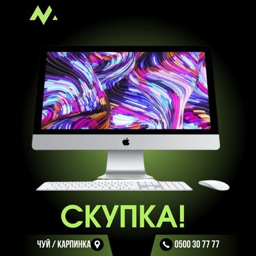 Скупка техники: Скупка iMac 24, 27 в рабочем состоянии без деффектов!!! Аймак скупка
