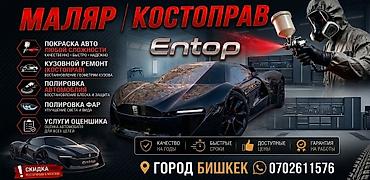 оргтехстрой бишкек: Малярно-кузовные работы Entop — город Бишкек Покрасим любую машину — 4