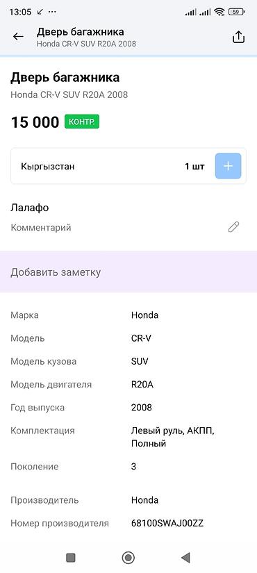 срв крыло: Дверь багажника Honda CR‑V (3 поколение), 2008 г., кузов SUV — 3