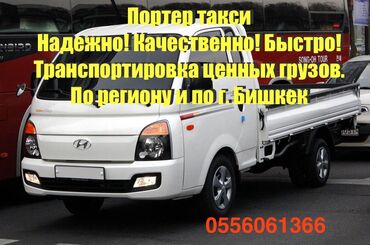 транспортировка грузов: Портер, По стране, с грузчиком