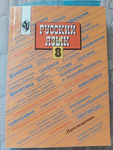 литература 6 класс: Учебники 8 класса. Русский язык, Атлас. Все по 150 сом. Самовывоз или