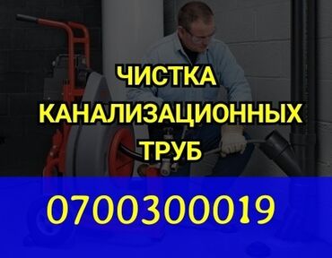 окна ремонт: Канализация иштери | Канализацияны тазалоо, Суу түтүгүн тазалоо, Тирөөчтөрдү тазалоо 6 жылдан ашык тажрыйба