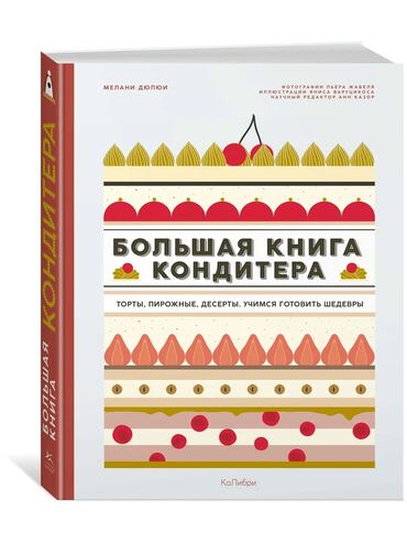 спортивный костюм для мальчика: Продаю книги «Большая книга кондитера» и «Большая книга шоколатье»