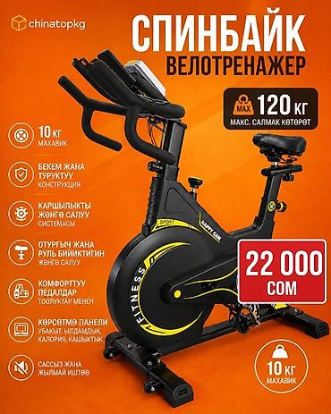 студийные: Спин-байк (велотренажёр) для домашнего и студийного кардио . Сапаттары — 6