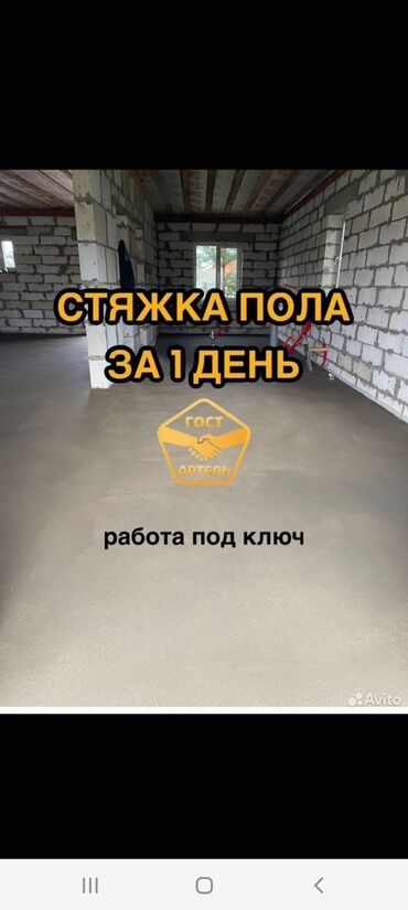 разнорабочий токмок: Стяжка Акысыз консультация 6 жылдан ашык тажрыйба