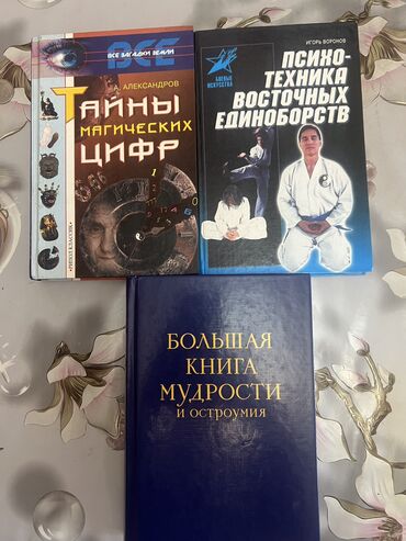 окна во двор книга: Продаю книги 100 сом/ штука. В хорошем состоянии. В книге мудрости и