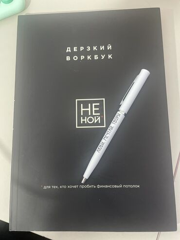 Канцтовары: Воркбук «Не ной» 1000 сом Подойдет как для подарка так и для себя