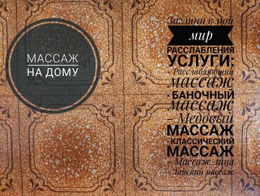 Массаж: Массаж | С выездом на дом