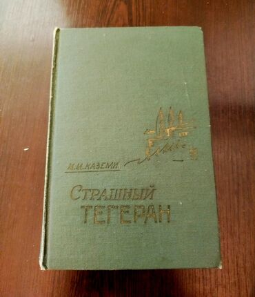 абитуриент 2020 баку: 📚 Satılır: 1979-cu ildə Bakıda nəşr olunan "Qorxulu Tehran" –