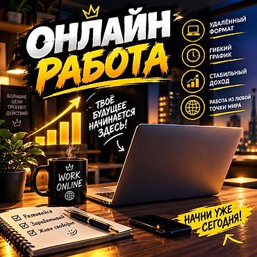 вакансии работа удаленно: Онлайн-работа из дома с гибким графиком и возможностью — 1