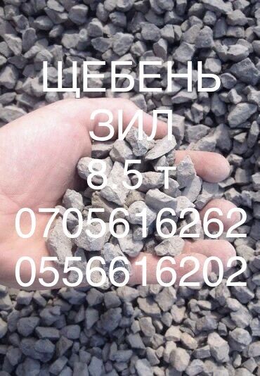 декоративные камушки: Щебень, Засыпка, В тоннах, Зил