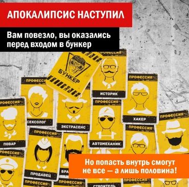 Настольные игры: Настольная игра "Бункер" Очень интересная игра! Низкие цены! Успейте — 5