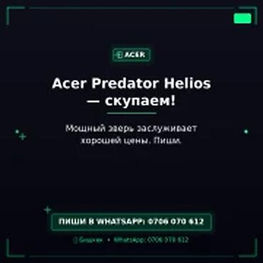 Скупка компьютеров и ноутбуков: Скупка компьютеров и ноутбуков Acer Predator Helios — скупаем — 1