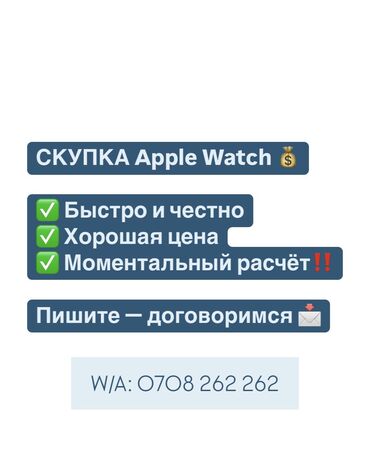 Apple Watch: Пишите и звоните друзья Сразу честно оценю по состоянию Предложу