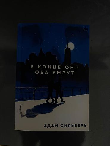 Məhsul: “В конце они оба умрут” (They Both Die at the End) – Adam