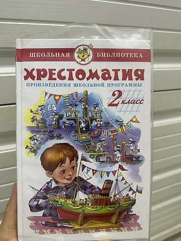 для чтения: Хрестоматия. Произведения школьной программы. 2 класс (серия «Школьная — 1