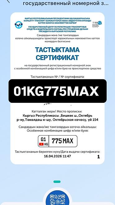 Продается сертификат на государственный регистрационный номер с особой