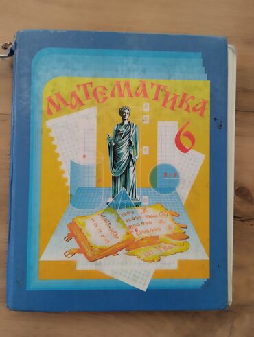 Математика: Учебники для школы (комплект): - Математика, 6 класс. Твердая