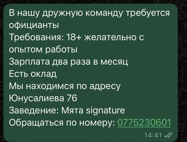 Официанты: Требуется Официант Менее года опыта, Оплата Дважды в месяц