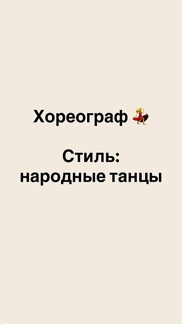 Ставлю хореографию. Стиль: народные танцы Чтобы узнать детали